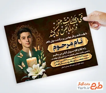 طرح آماده آگهی ترحیم چهلم جوان شامل محل جایگذاری عکس مرحوم
