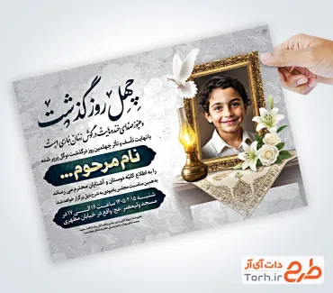 دانلود طرح لایه باز آگهی ترحیم چهلم فرزند شامل خوشنویسی چهل روز گذشت