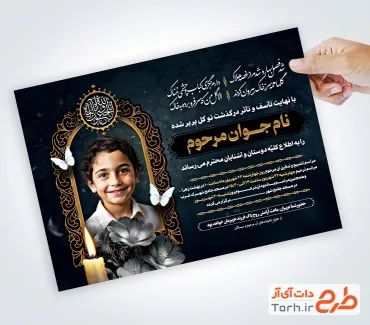 طرح لایه باز آگهی ترحیم فرزند شامل محل جایگذاری عکس فرزند