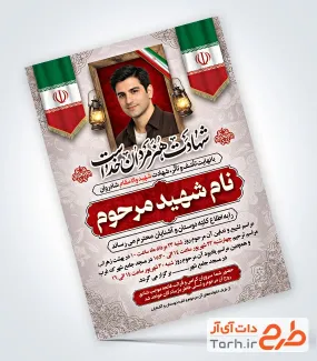 طرح آماده آگهی ترحیم جوان شهید شامل خوشنویسی شهادت هنر مردان خداست