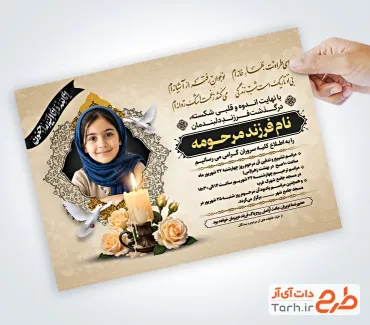 فایل لایه باز آگهی ترحیم فرزند شامل محل جایگذاری عکس فرزند