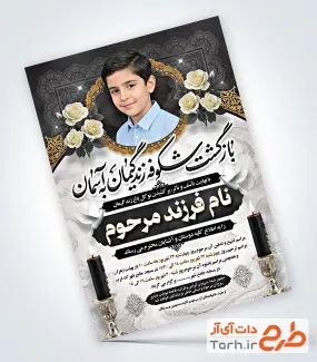 نمونه آگهی ترحیم کودک شامل محل جایگذاری عکس فرزند