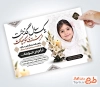 طرح اعلامیه ترحیم سالگرد کودک شامل محل جایگذاری عکس مرحوم با فرمت PSD و قابل ویرایش