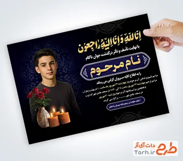 طرح آماده آگهی ترحیم جوان شامل خوشنویسی انا لله و انا الیه راجعون