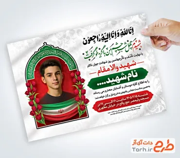 طرح اعلامیه ترحیم چهلم جوان شهید شامل خوشنویسی انا لله و انا الیه راجعون