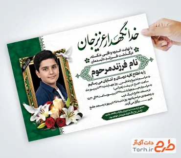 طرح آماده آگهی ترحیم نوجوان شامل خوشنویسی خدانگهدار عزیزجان