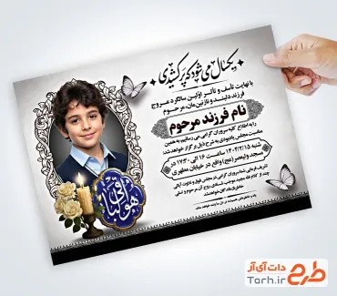 فایل لایه باز آگهی ترحیم سالگرد کودک شامل محل جایگذاری عکس مرحوم