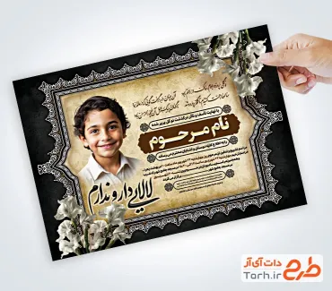 فایل لایه باز اعلامیه ترحیم فرزند شامل محل جایگذاری عکس مرحوم