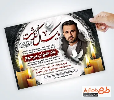 طرح آگهی ترحیم سالگرد جوان ناکام دارای خوشنویسی یکسال گذشت طرح آگهی ترحیم سالگرد جوان ناکام دارای خوشنویسی یکسال گذشت