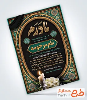 طرح آگهی ترحیم مادر لایه باز شامل خوشنویسی مادرم طرح آگهی ترحیم مادر لایه باز شامل خوشنویسی مادرم
