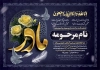 طرح اگهی ترحیم فوت مادر شامل خوشنویسی مادر