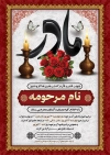 طرح آگهی ترحیم مادر شامل خوشنویسی مادر