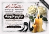طرح خام آگهی ترحیم مادر شامل خوشنویسی مادر