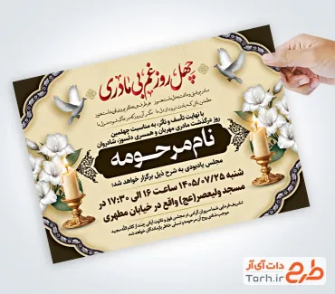 دانلود آگهی ترحیم چهلم مادر شامل خوشنویسی چهل روز غم بی مادری با فرمت PSD و قابل ویرایش