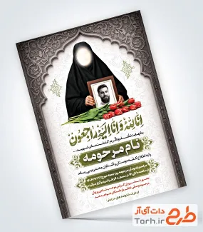 طرح آماده آگهی فوت مادر شهید شامل خوشنویسی انا لله و انا الیه راجعون