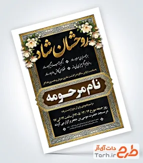 نمونه آگهی ترحیم سالگرد مادر شامل خوشنویسی روحشان شاد