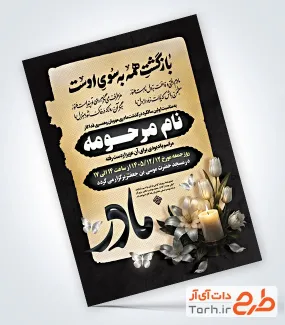 طرح psd اعلامیه ترحیم سالگرد مادر شامل تایپوگرافی بازگشت همه به سوی اوست