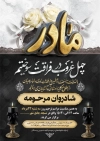 طرح لایه باز آگهی ترحیم چهلم مادر شامل خوشنویسی مادرم
