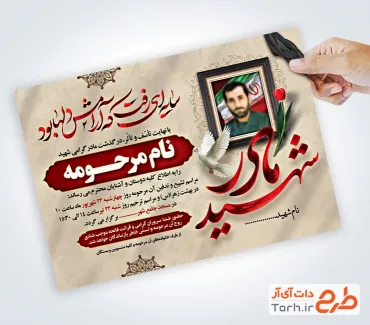 دانلود اعلامیه ترحیم مادر شهید شامل خوشنویسی مادر شهید با فرمت PSD و قابل ویرایش
