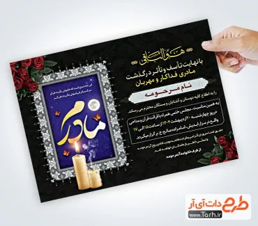 طرح لایه باز آگهی ترحیم مادر با خوشنویسی مادرم طرح لایه باز آگهی ترحیم مادر شامل خوشنویسی غم هجران