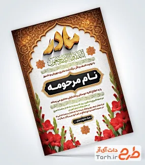 نمونه آگهی ترحیم مادر با خوشنویسی سه بعدی مادر نمونه آگهی ترحیم مادر با خوشنویسی سه بعدی مادر