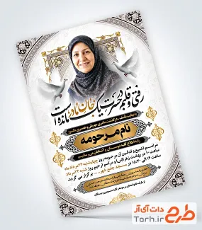 طرح آماده آگهی ترحیم مادر با عکس کبوتر قابلیت ویرایش و فرمت PSD