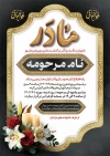 طرح اعلامیه فوت مادر شامل خوشنویسی مادر