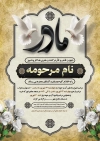 طرح خام آگهی ترحیم مادر شامل خوشنویسی مادر