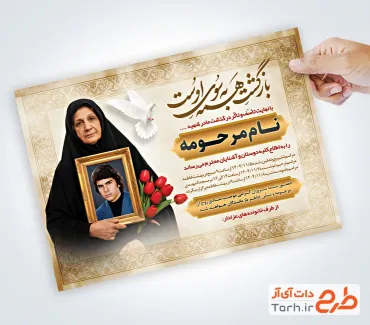 طرح اعلامیه ترحیم مادر شهید شامل خوشنویسی بازگشت همه به سوی اوست