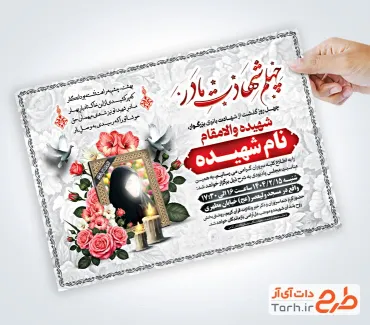 طرح لایه باز آگهی ترحیم چهلم شهادت مادر با قابلیت ویرایش المان ها