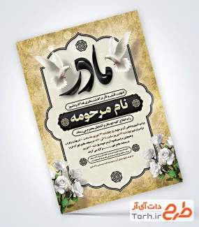 دانلود طرح آگهی ترحیم مادر شامل خوشنویسی مادر