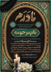 طرح اعلامیه فوت مادر شامل خوشنویسی در سوگ مادری دلسوز