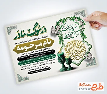 دانلود طرح آگهی ترحیم مادر با خوشنویسی در سوگ مادر
