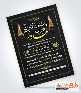 اعلامیه ترحیم لایه باز چهلم مادر با قابلیت ویرایش المان ها اعلامیه ترحیم لایه باز چهلم مادر شامل خوشنویسی چهل روز غم هجران مادر