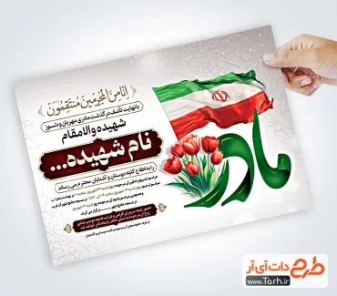 دانلود طرح آگهی ترحیم شهید با تایپوگرافی مادر دانلود طرح آگهی ترحیم شهید شامل خوشنویسی مادر