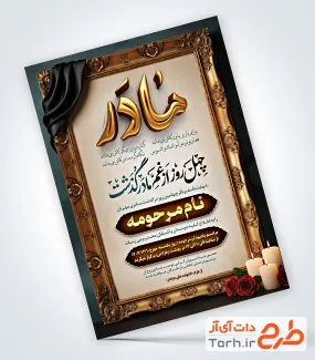 طرح اعلامیه ترحیم چهلمین روز درگذشت مادر شامل خوشنویسی چهل روز از غم مادر گذشت