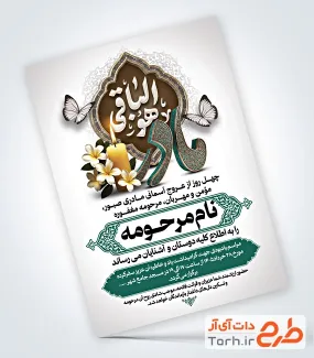 نمونه آگهی ترحیم چهلم مادر با تایپوگرافی هوالباقی