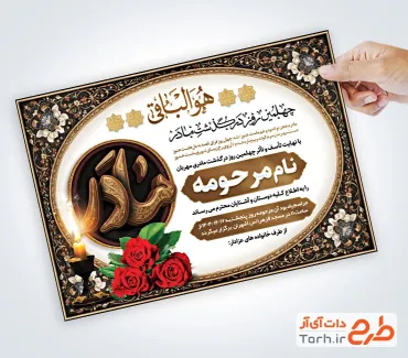 فایل لایه باز آگهی ترحیم چهلم مادر شامل خوشنویسی چهلمین روز درگذشت مادر