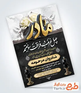 دانلود اعلامیه چهلم مادر با خوشنویسی مادر
