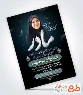 طرح لایه باز آگهی ترحیم چهلم مادر با محل جایگذاری عکس مرحومه