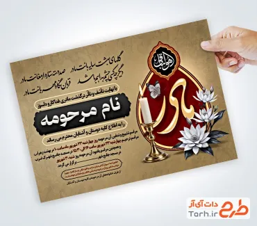 طرح خام آگهی ترحیم مادر شامل خوشنویسی شعر گلهای بهشت سایه بانت مادر