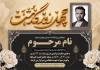 طرح لایه باز آگهی ترحیم چهلم پدر با خوشنویسی چهل روز گذشت