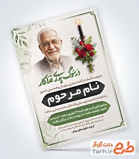 طرح آماده آگهی ترحیم پدر با خوشنویسی در سوگ پدری فداکار با فرمت PSD و قابل ویرایش