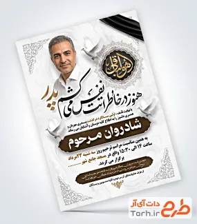 فایل لایه باز آگهی ترحیم سالگرد پدر با خوشنویسی هوالباقی با فرمت PSD و قابل ویرایش
