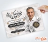 طرح لایه باز آگهی ترحیم چهلم پدر با خوشنویسی هوالباقی و با فرمت PSD و قابل ویرایش