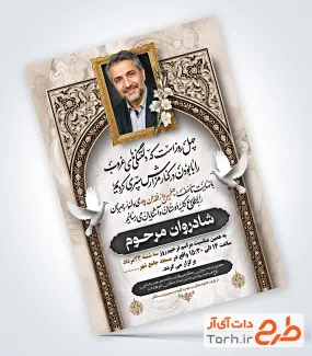 طرح آماده آگهی ترحیم چهلمین روز درگذشت پدر با فرمت PSD و قابل ویرایش