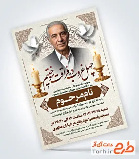 دانلود آگهی ترحیم چهلم پدر با خوشنویسی چهل غروب در فراقت سوختیم