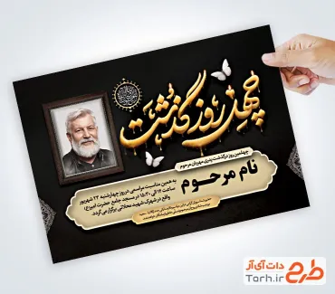 دانلود طرح آگهی ترحیم چهلم پدر با قاب عکس مرحوم