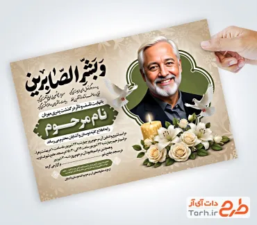 طرح آماده آگهی ترحیم پدر با خوشنویسی و بشر الصابرین