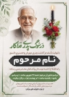 طرح آگهی ترحیم پدر شامل خوشنویسی در سوگ پدری فداکار با فرمت PSD و قابل ویرایش
